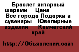 Браслет янтарный шарами  › Цена ­ 10 000 - Все города Подарки и сувениры » Ювелирные изделия   . Камчатский край